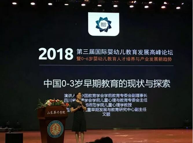 中国幼教走向世界，第三届国际婴幼儿教育发展高峰论坛在济开幕
